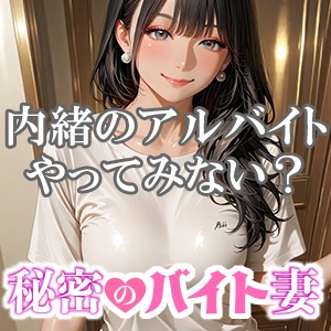 秘密のバイト妻