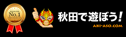 秋田風俗情報【秋田で遊ぼう】