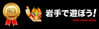 岩手風俗情報【岩手で遊ぼう】