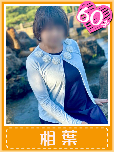 おふくろさん 名古屋本店-相葉さん