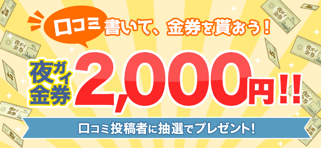 口コミ書いて金券をもらおう!!10月号