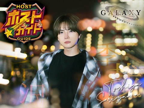 芹沢 季哉  (としたん☆ちゃーい) - GALAXY