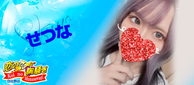 せつな  (22歳の可愛いOL)