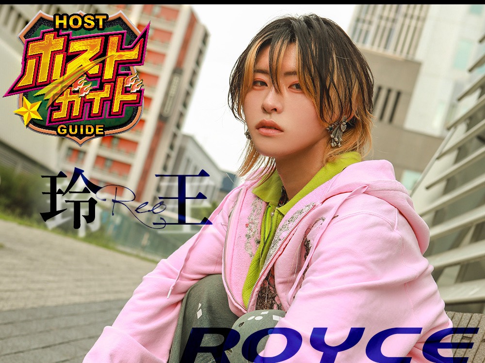 玲王 - Royce