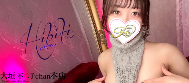 ヒビキ  (SS級★エロさ溢れる)