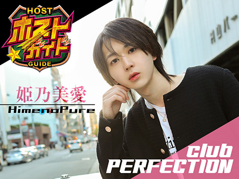 姫乃美愛  (ひめのぴゅあ) club　PERFECTION