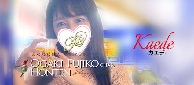 カエデ  (SS級★色白美女)