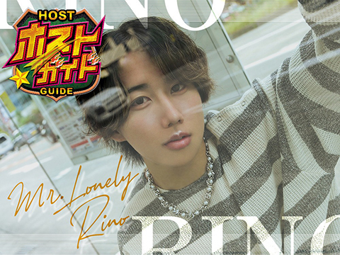 リノ Mr.Lonely