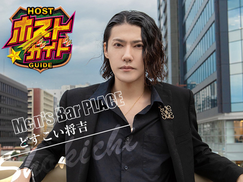 どすこい将吉 - Men's Bar PLACE