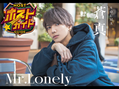 蒼真 - Mr.Lonely