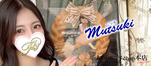 ムツキ  (SS級★高身長E美乳)