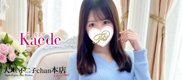 カエデ  (SS級★色白美女)