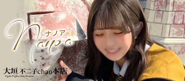 ナノア  (SSSおっとりM完全素人)