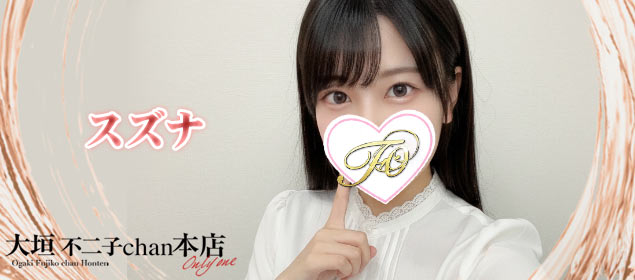 スズナ  (SS級★笑顔満点)