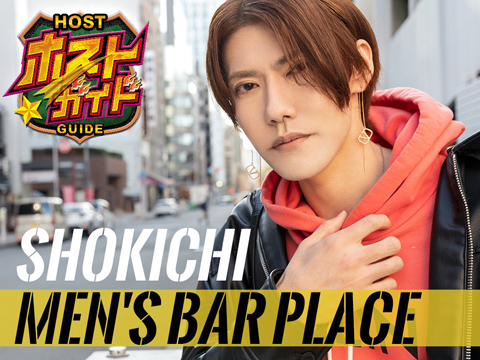 どすこい将吉 - Men's Bar PLACE