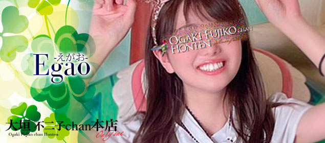 えがお  (SSS級★絶対オススメ)