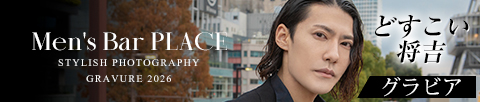 どすこい将吉　グラビア
