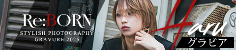 HARU グラビア