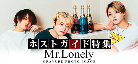 Mr.Lonely　SHOP SPECIAL GRAVURE