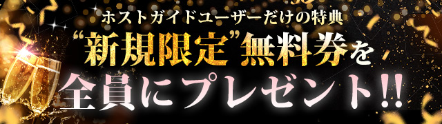 【ホストクラブ】『新規限定』無料券をもれなく全員にプレゼント！