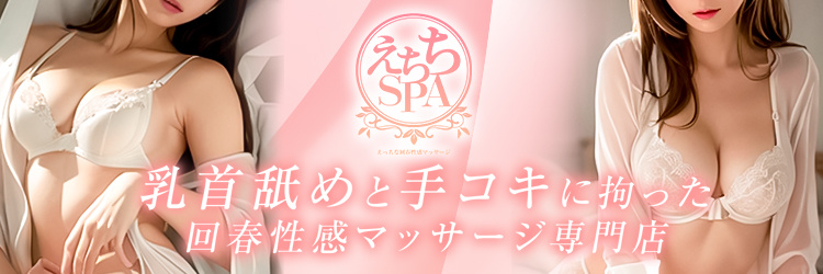 えちちSPA－えっちな回春性感マッサージ－浜松店