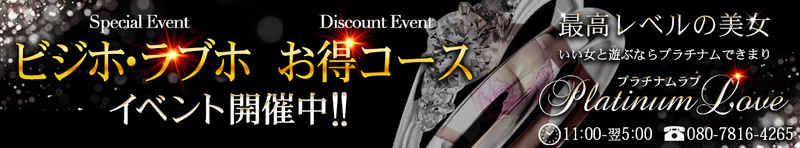 プラチナムラブ