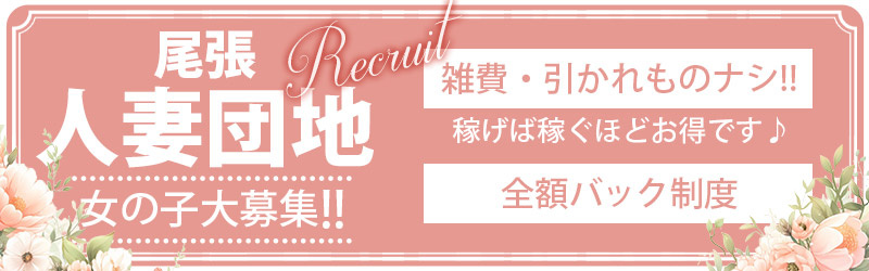 尾張人妻団地