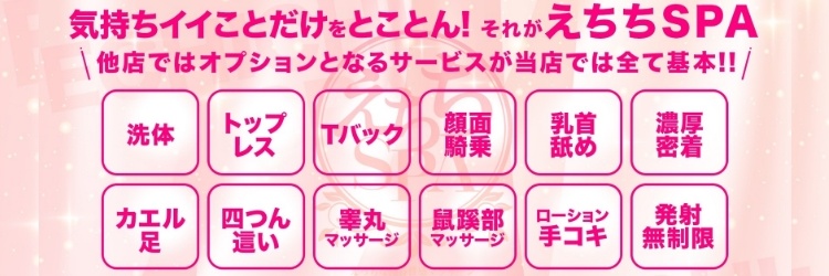 えちちSPA－えっちな回春性感マッサージ－浜松店