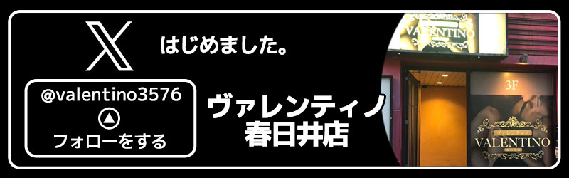 ヴァレンティノ春日井店