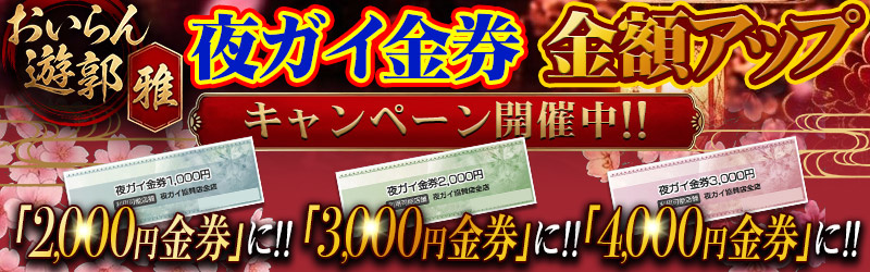 おいらん遊郭　雅　名古屋　中村店