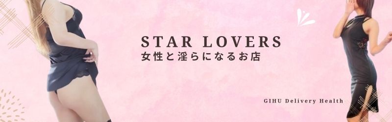 スターラバーズ(美濃加茂発)