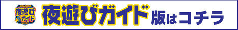 「ヴァレンティノ」夜遊びガイド版はコチラ