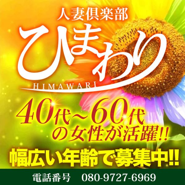 人妻倶楽部　ひまわり