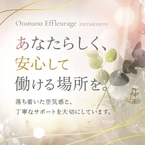 オトナのエフルラージュ