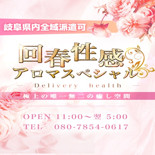 回春性感 アロマスペシャル