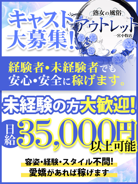 熟女の風俗アウトレット　一宮小牧店