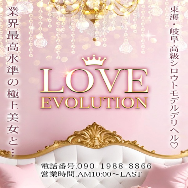 ラブエボリューション