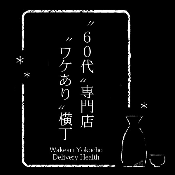 わけあり横丁