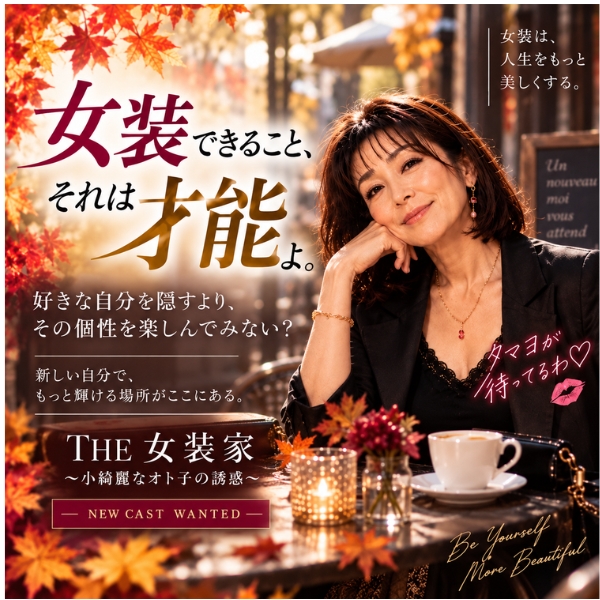 THE 女装家～小綺麗なオト子の誘惑～の求人情報