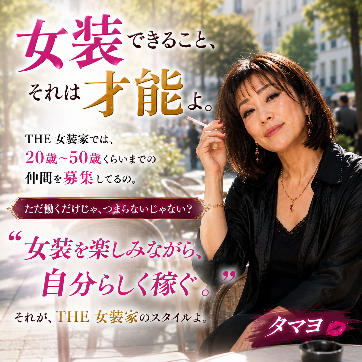 THE 女装家~小綺麗なオト子の誘惑~