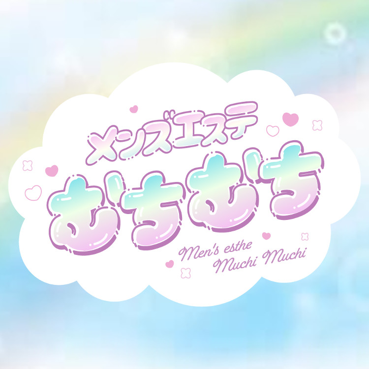 メンズエステ むちむちの求人情報