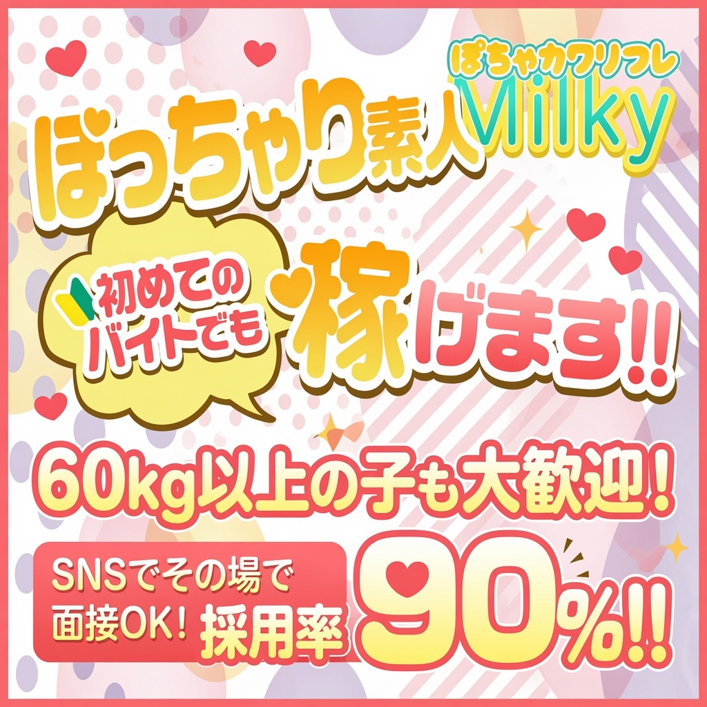 ぽちゃカワリフレ Milky～ミルキー～