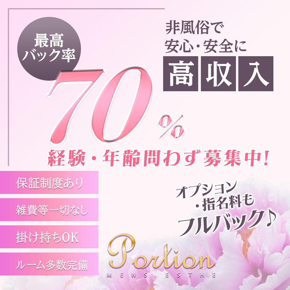 Portion(ポーション)