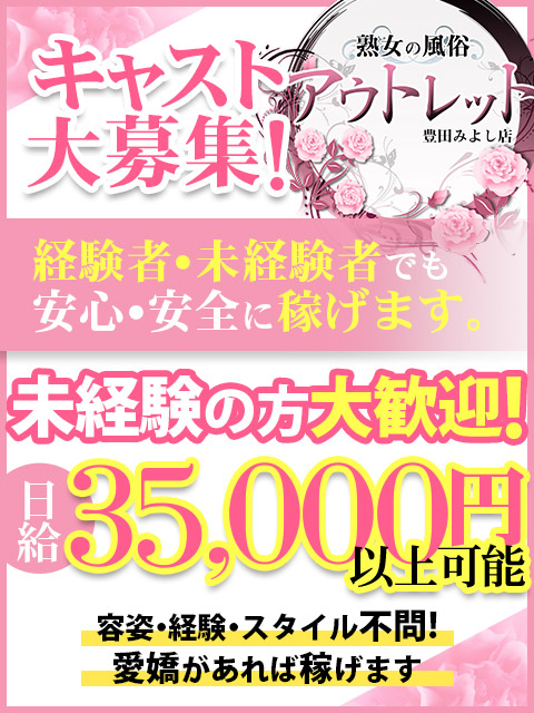 熟女の風俗アウトレット　豊田みよし店の求人情報