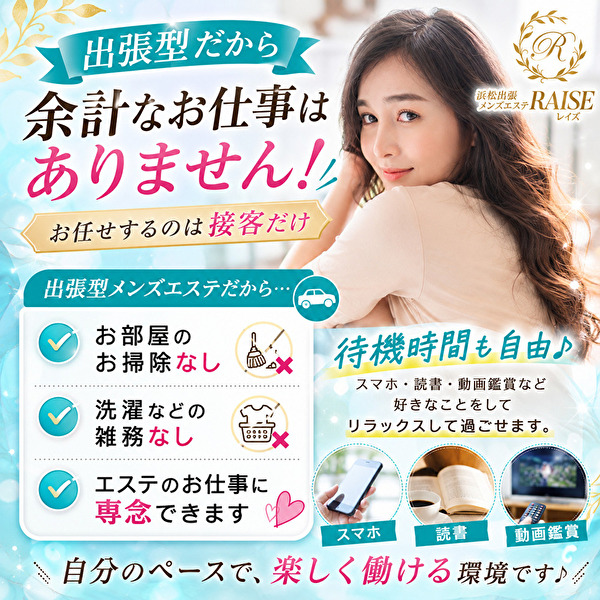 浜松出張メンズエステRAISE(レイズ)