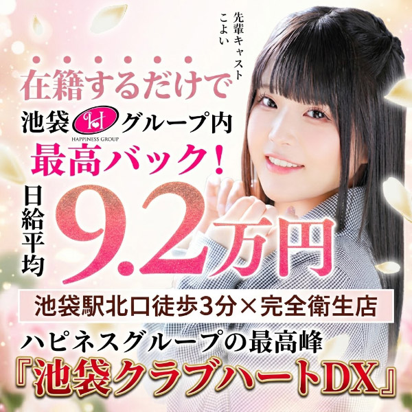 クラブハートDX（ハピネスグループ）