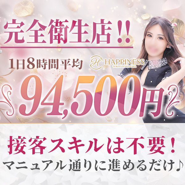 ハピネス東京 吉原店（ハピネスグループ）