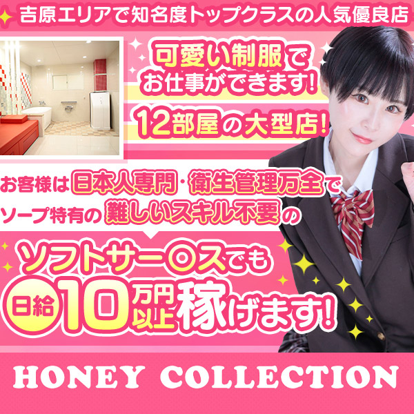 ハニーコレクション