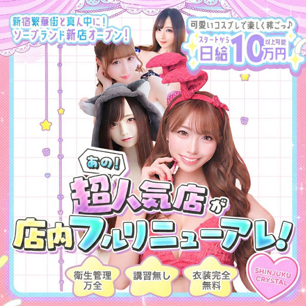 新宿クリスタル