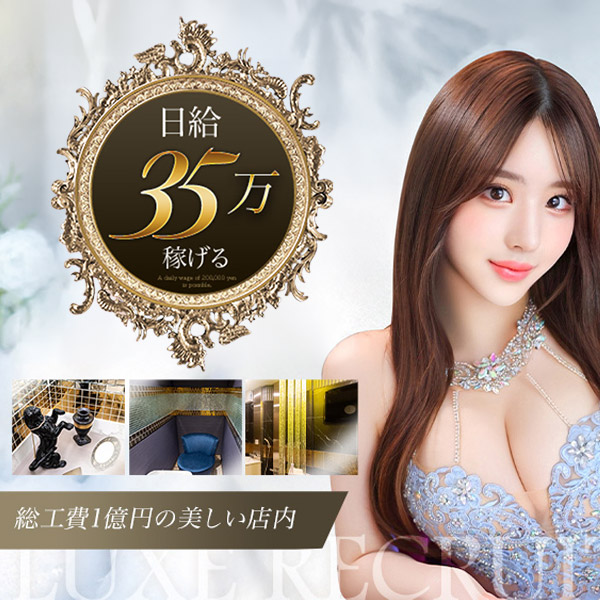 LUXE リュクス